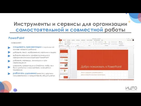 Инструменты и сервисы для организации самостоятельной и совместной работы 10