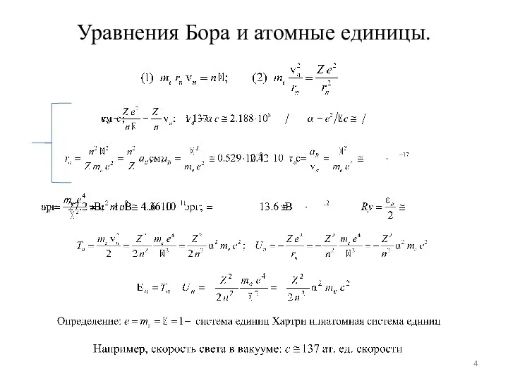 Уравнения Бора и атомные единицы.