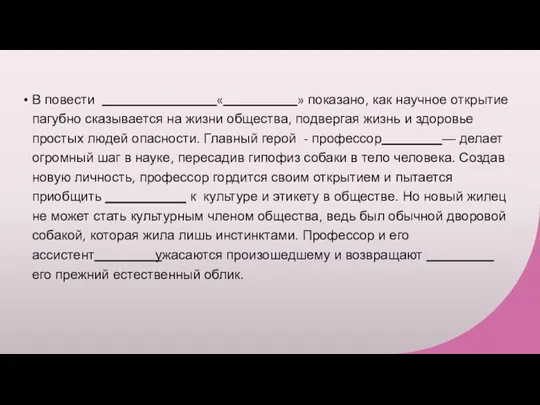 В повести _________________«___________» показано, как научное открытие пагубно сказывается на