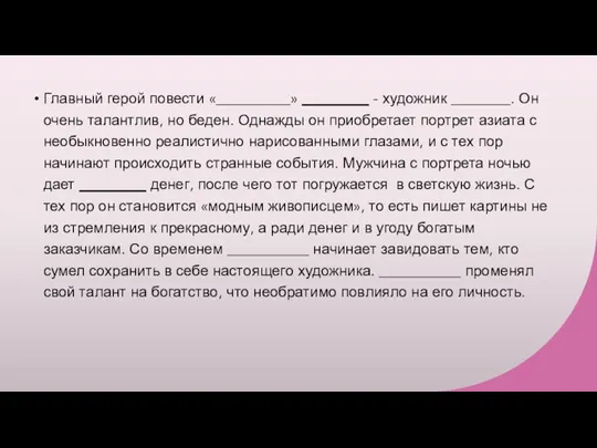 Главный герой повести «__________» _________ - художник ________. Он очень