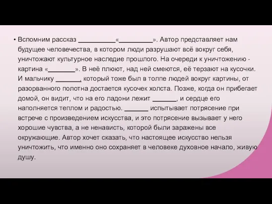 Вспомним рассказ ___________«__________». Автор представляет нам будущее человечества, в котором