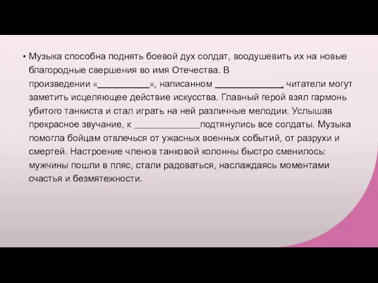 Музыка способна поднять боевой дух солдат, воодушевить их на новые