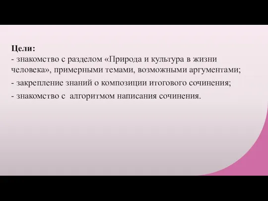 Цели: - знакомство с разделом «Природа и культура в жизни