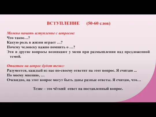 ВСТУПЛЕНИЕ (50-60 слов) Можно начать вступление с вопросов: Что такое…?