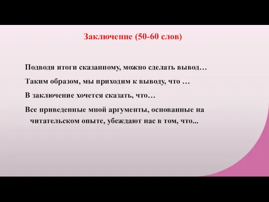 Заключение (50-60 слов) Подводя итоги сказанному, можно сделать вывод… Таким