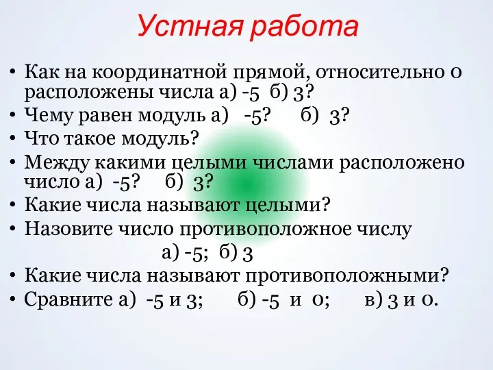 Устная работа Как на координатной прямой, относительно 0 расположены числа