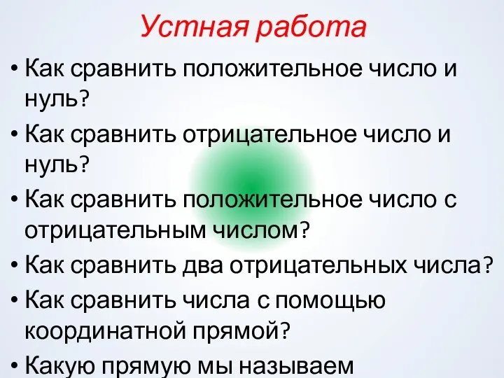 Устная работа Как сравнить положительное число и нуль? Как сравнить