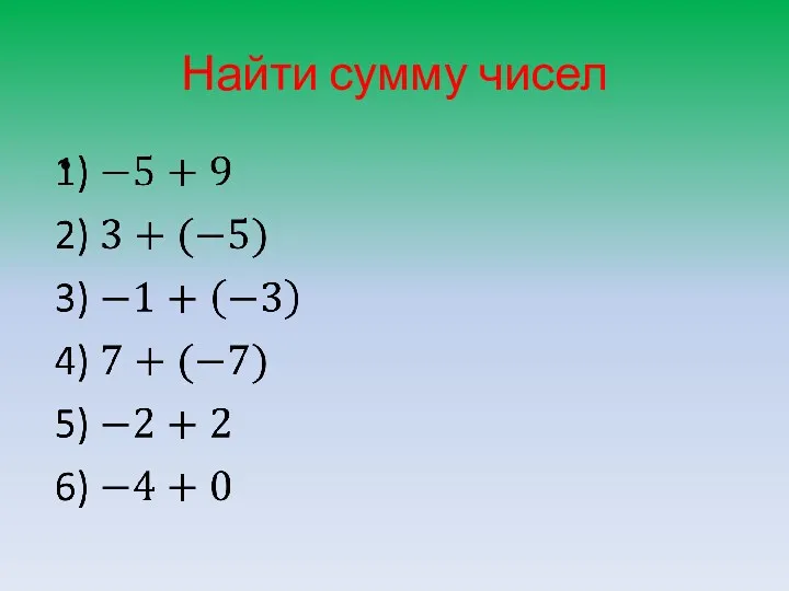 Найти сумму чисел