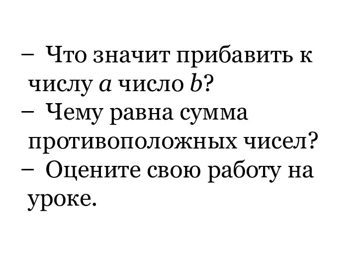 Что значит прибавить к числу а число b? Чему равна