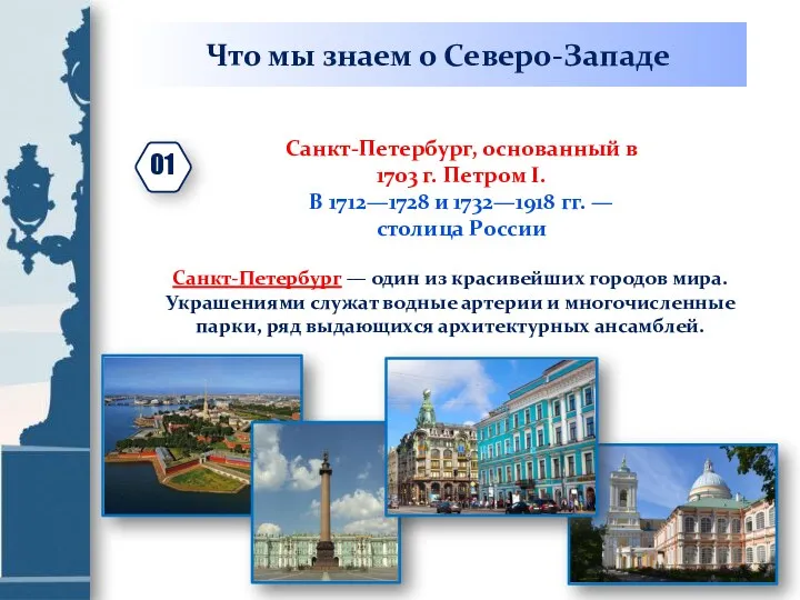 Что мы знаем о Северо-Западе Санкт-Петербург, основанный в 1703 г.