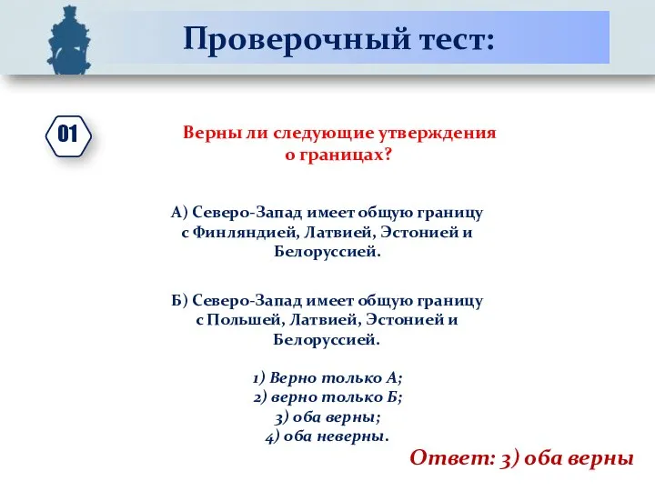 Проверочный тест: Верны ли следующие утверждения о границах? А) Северо-Запад