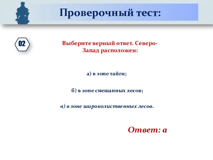 Проверочный тест: Выберите верный ответ. Северо-Запад расположен: а) в зоне