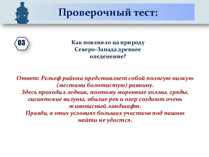 Проверочный тест: Как повлияло на природу Северо-Запада древнее оледенение? Ответ: