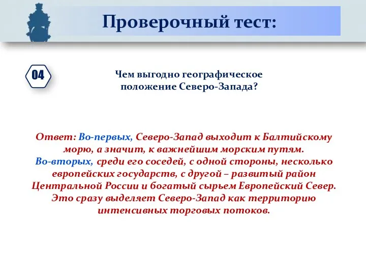 Проверочный тест: Чем выгодно географическое положение Северо-Запада? Ответ: Во-первых, Северо-Запад