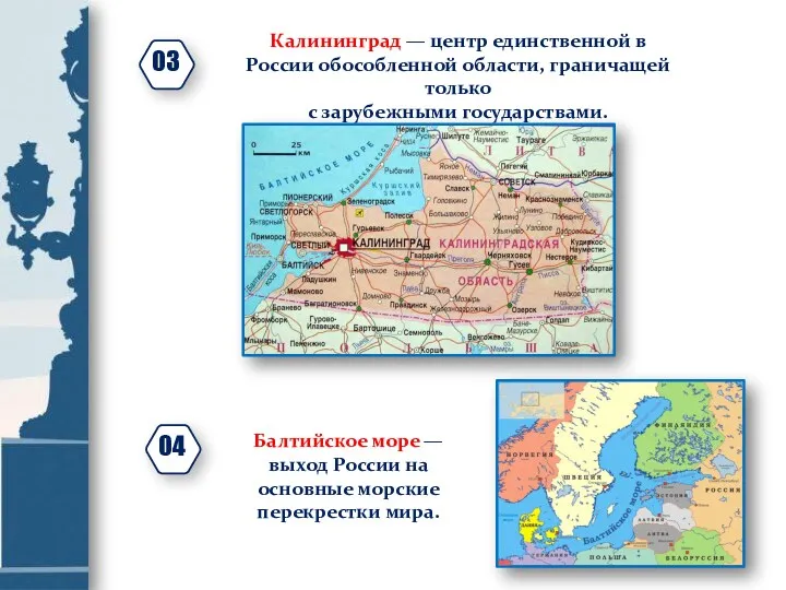 Калининград — центр единственной в России обособленной области, граничащей только