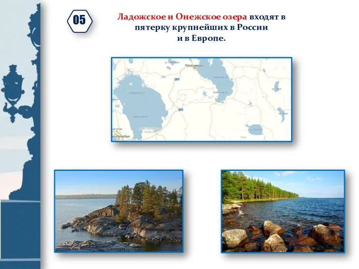 Ладожское и Онежское озера входят в пятерку крупнейших в России и в Европе.