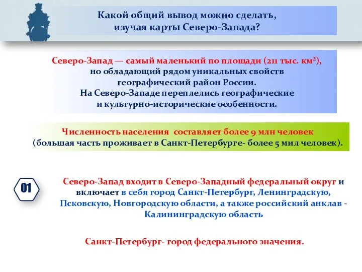 Какой общий вывод можно сделать, изучая карты Северо-Запада? Северо-Запад —