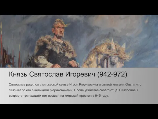 Князь Святослав Игоревич (942-972) Святослав родился в княжеской семье Игоря