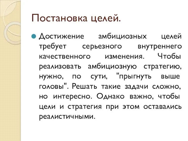 Постановка целей. Достижение амбициозных целей требует серьезного внутреннего качественного изменения.