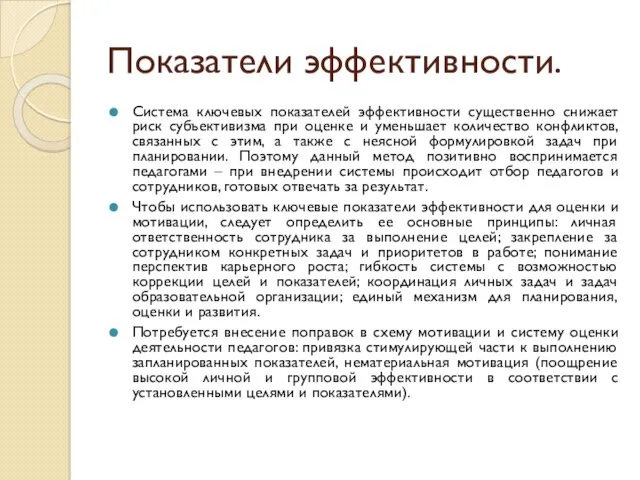 Показатели эффективности. Система ключевых показателей эффективности существенно снижает риск субъективизма