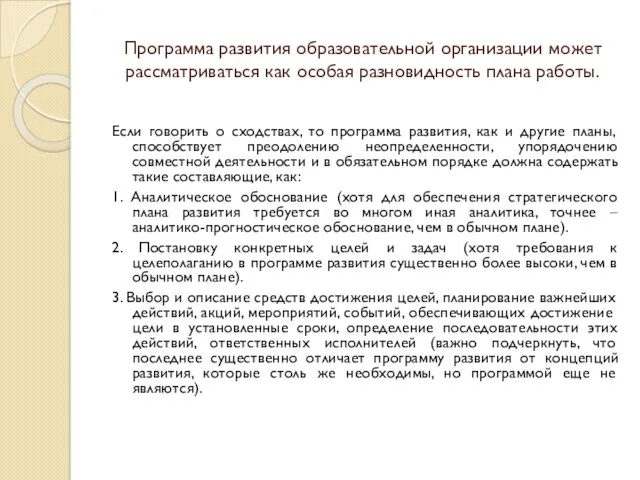 Программа развития образовательной организации может рассматриваться как особая разновидность плана