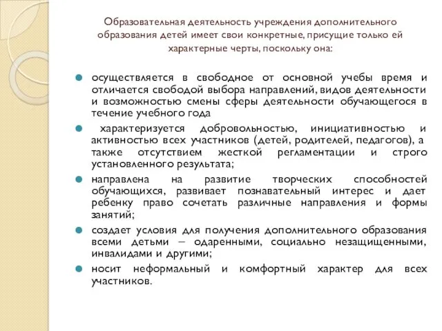 Образовательная деятельность учреждения дополнительного образования детей имеет свои конкретные, присущие только ей характерные