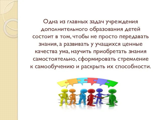 Одна из главных задач учреждения дополнительного образования детей состоит в том, чтобы не