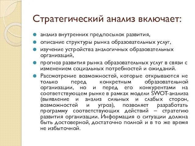 Стратегический анализ включает: анализ внутренних предпосылок развития, описание структуры рынка образовательных услуг, изучение