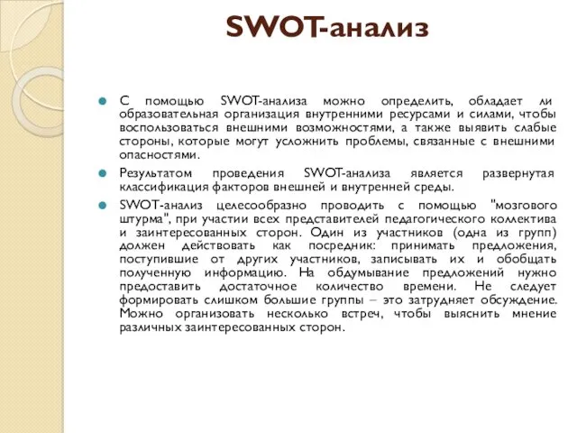 SWOT-анализ С помощью SWOT-анализа можно определить, обладает ли образовательная организация внутренними ресурсами и