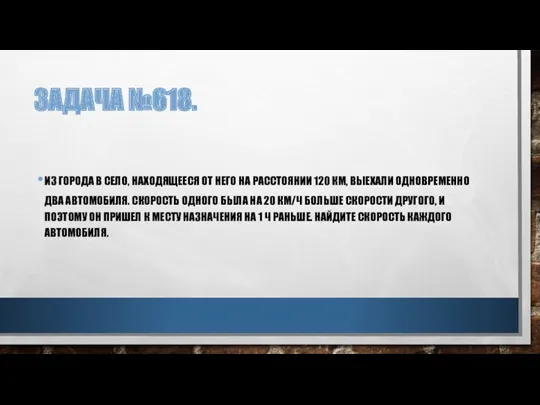 ЗАДАЧА №618. ИЗ ГОРОДА В СЕЛО, НАХОДЯЩЕЕСЯ ОТ НЕГО НА