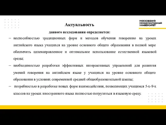 Актуальность / данного исследования определяется: неспособностью традиционных форм и методов обучения говорению на