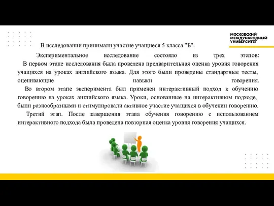 Экспериментальное исследование состояло из трех этапов: В первом этапе исследования