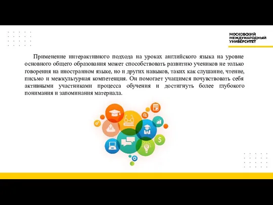 Применение интерактивного подхода на уроках английского языка на уровне основного общего образования может