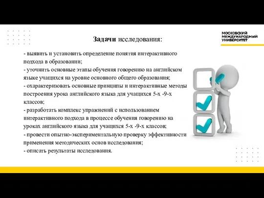 - выявить и установить определение понятия интерактивного подхода в образовании;