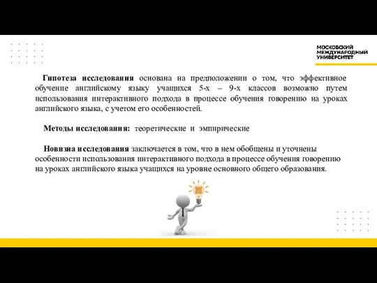 Гипотеза исследования основана на предположении о том, что эффективное обучение английскому языку учащихся