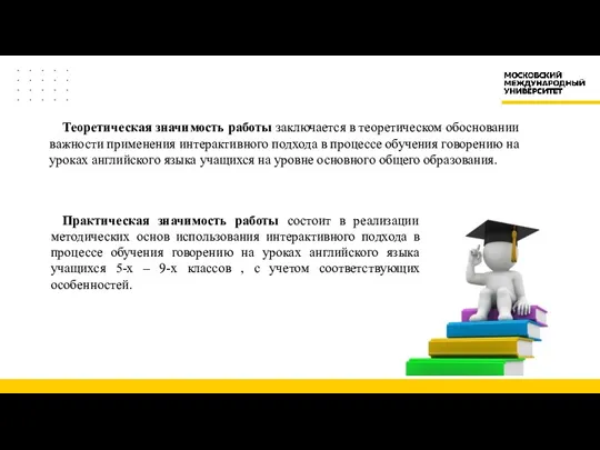 Теоретическая значимость работы заключается в теоретическом обосновании важности применения интерактивного подхода в процессе