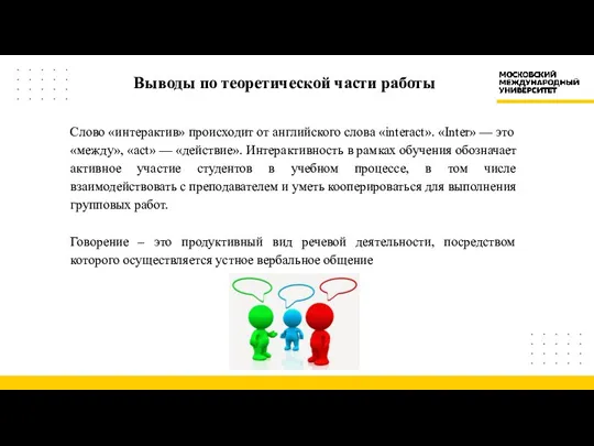 Выводы по теоретической части работы Слово «интерактив» происходит от английского слова «interact». «Inter»