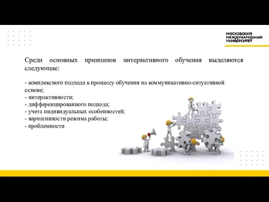 Среди основных принципов интерактивного обучения выделяются следующие: - комплексного подхода к процессу обучения