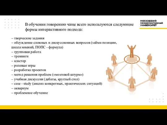 В обучении говорению чаще всего используются следующие формы интерактивного подхода: