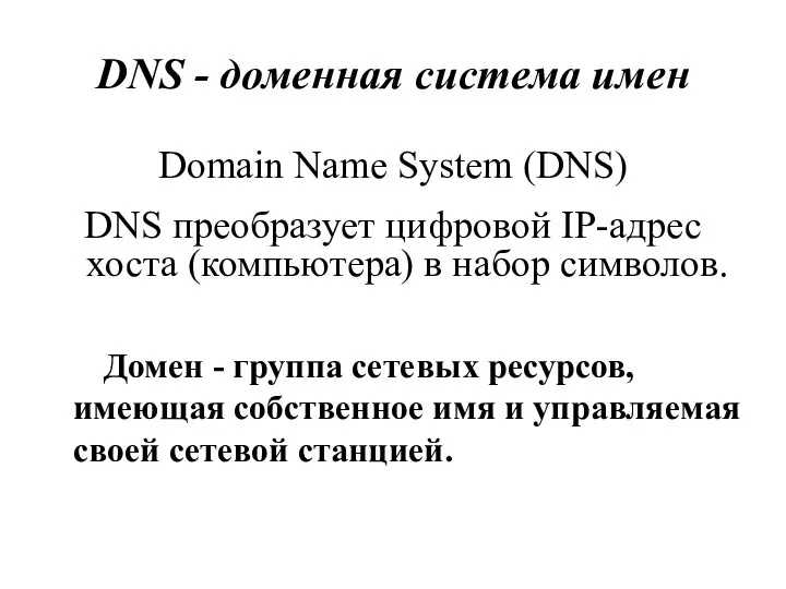 DNS - доменная система имен Domain Name System (DNS) DNS