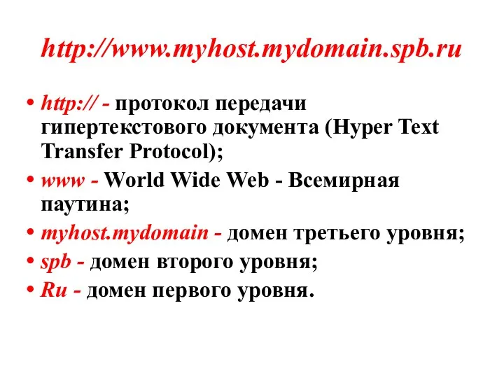 http://www.myhost.mydomain.spb.ru http:// - протокол передачи гипертекстового документа (Hyper Text Transfer