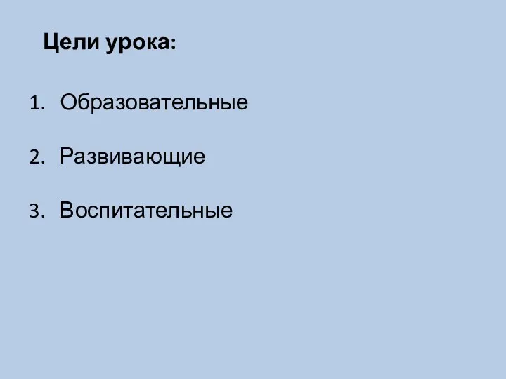 Цели урока: Образовательные Развивающие Воспитательные