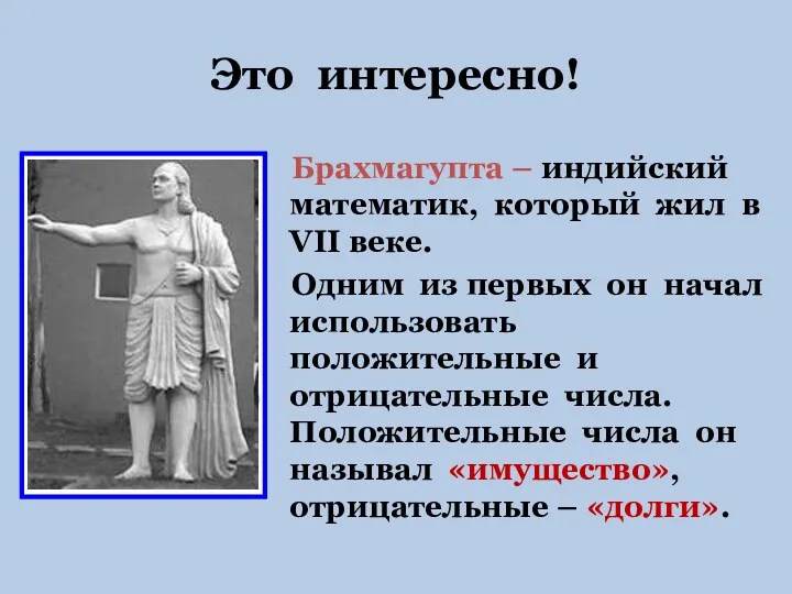 Это интересно! Брахмагупта – индийский математик, который жил в VII веке. Одним из