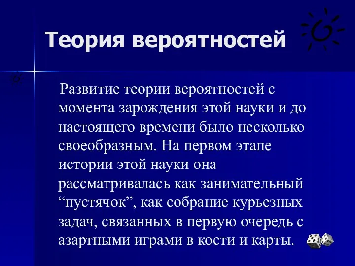 Теория вероятностей Развитие теории вероятностей с момента зарождения этой науки