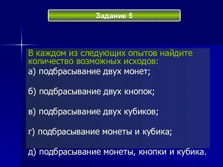 Задание 5 В каждом из следующих опытов найдите количество возможных