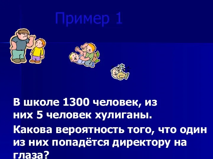 Пример 1 В школе 1300 человек, из них 5 человек