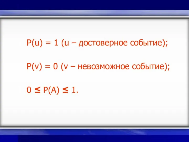 P(u) = 1 (u – достоверное событие); P(v) = 0