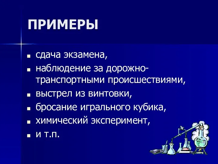 ПРИМЕРЫ сдача экзамена, наблюдение за дорожно-транспортными происшествиями, выстрел из винтовки,