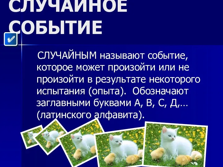 СЛУЧАЙНОЕ СОБЫТИЕ СЛУЧАЙНЫМ называют событие, которое может произойти или не