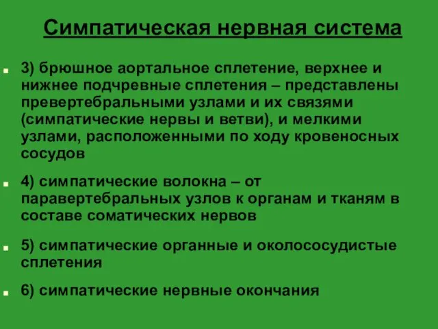 Симпатическая нервная система 3) брюшное аортальное сплетение, верхнее и нижнее подчревные сплетения –